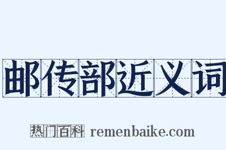 邮传部近义词是什么意思的图片